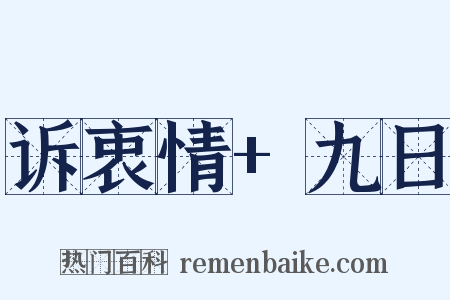 诉衷情+九日是什么意思的图片